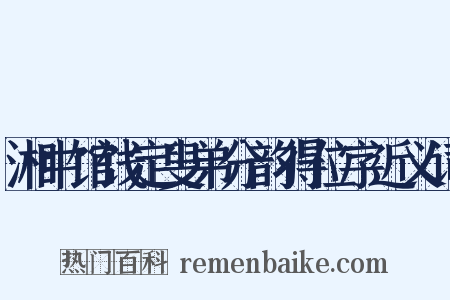湘中馆饯定叟弟分韵得位字近义词是什么意思的图片